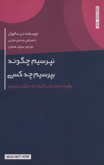 تصویر  نپرسیم چگونه،بپرسیم چه کسی (چگونه انجام دادن کارها را به دیگران بسپاریم)